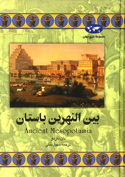 بین النهرین باستان(46)ققنوس