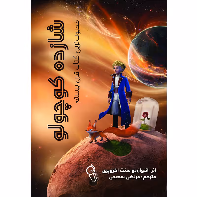 کتاب شازده کوچولو اثر آنتوان دوسنت اگزوپری نشر آزرمیدخت