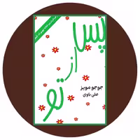 کتاب پس از تو - خرید با تخفیف چهل درصد از کتاب دایره قهوه ای