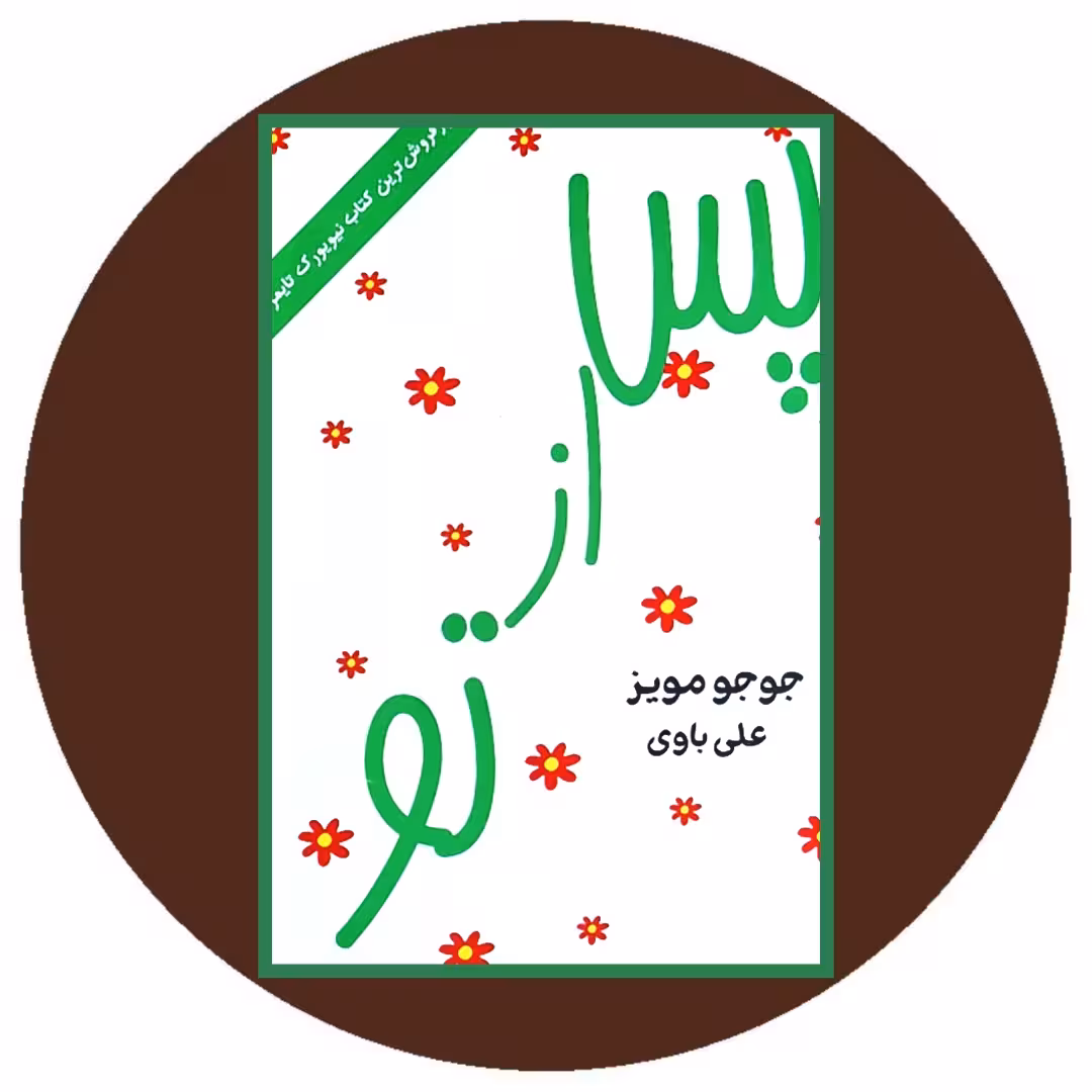 کتاب پس از تو - خرید با تخفیف چهل درصد از کتاب دایره قهوه ای