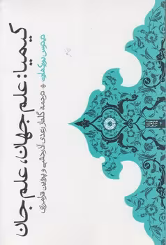 خرید کتاب کیمیا؛ علم جهان، علم جان — کتابسرای طه