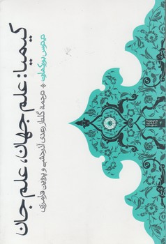 خرید کتاب کیمیا؛ علم جهان، علم جان — کتابسرای طه