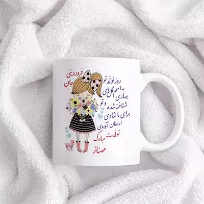 ماگ حس آمیزی طرح تولدت مبارک دختر فروردینی مدل مهناز