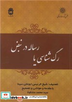 قیمت و خرید کتاب رگ شناسی یا رساله در نبض | ایده بوک