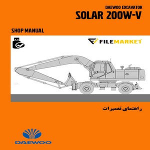 راهنمای تعميرات بیل مکانیکی چرخ لاستيکي دوو مدل SOLAR 200W-V