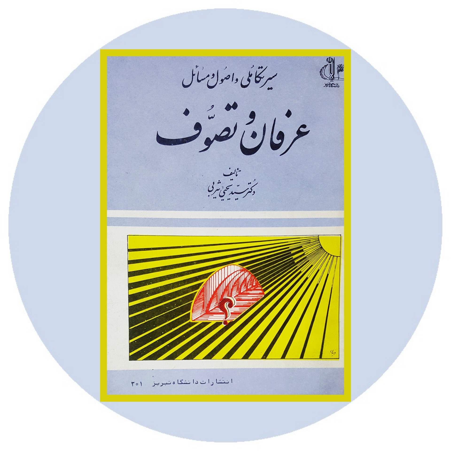 کتاب سیر تکاملی و اصول و مسایل عرفان و تصوف -خرید با تخفیف ازکتاب دایره قهوه ای