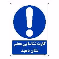 برچسب ایمنی مستر راد طرح کارت شناسایی معتبر نشان دهید مدل HSE-OSHA-0035