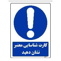 برچسب ایمنی مستر راد طرح کارت شناسایی معتبر نشان دهید مدل HSE-OSHA-0035