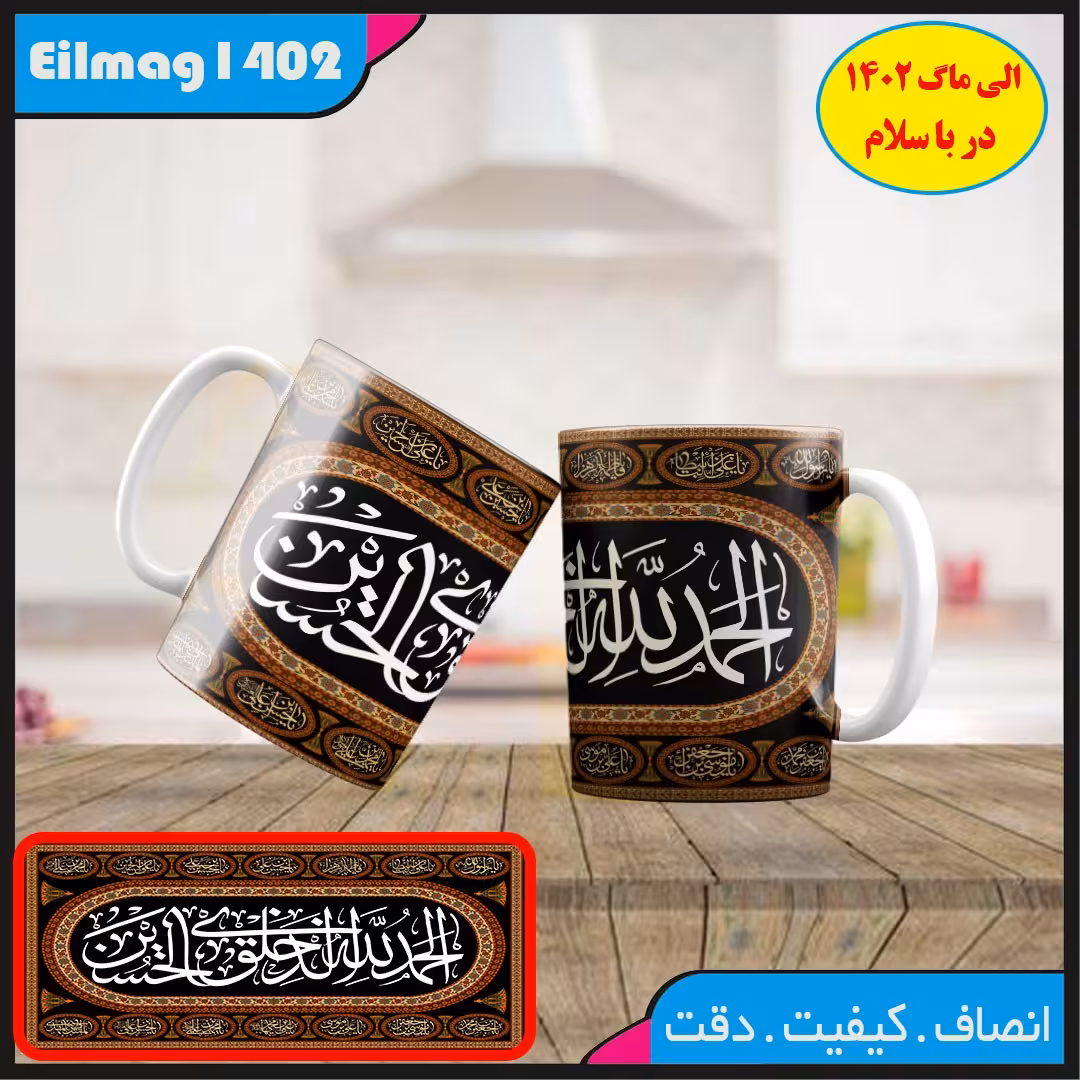 ماگ سفید درجه یک محرمی کد 83 چاپ قابل شستشو بهمراه چاپ عکس دلخواه