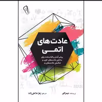 کتاب عادت های اتمی اثر جیمز کلییر انتشارات آزرمیدخت ترجمه زهرا ملا علی زاده 