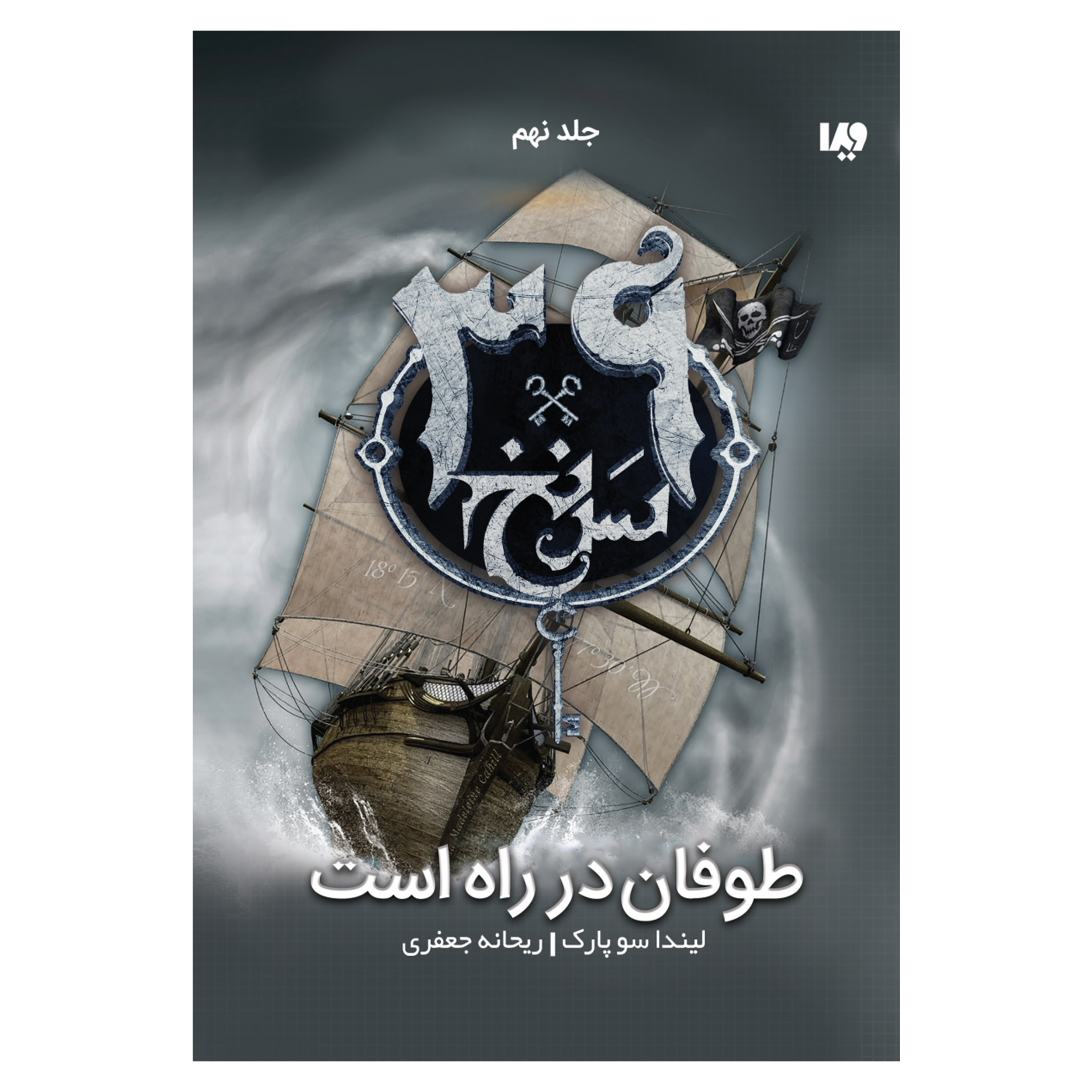 کتاب سی و نه سرنخ طوفان در راه است اثر لیندا سو پارک نشر ویدا جلد 9