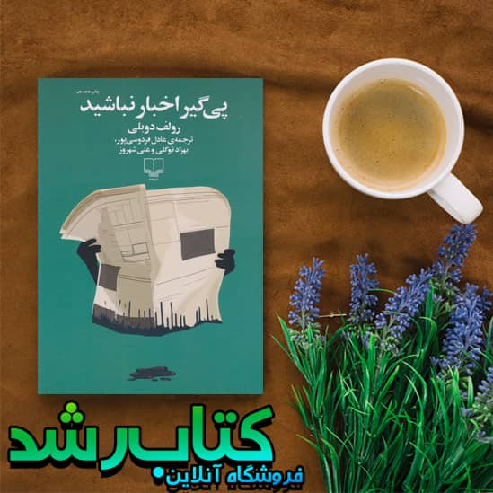 کتاب پی گیر اخبار نباشید