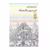 كتاب اين سپهر رنگ به رنگ اثر شيرين فرهي انتشارات ني