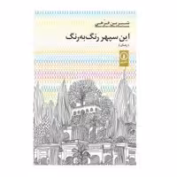 كتاب اين سپهر رنگ به رنگ اثر شيرين فرهي انتشارات ني