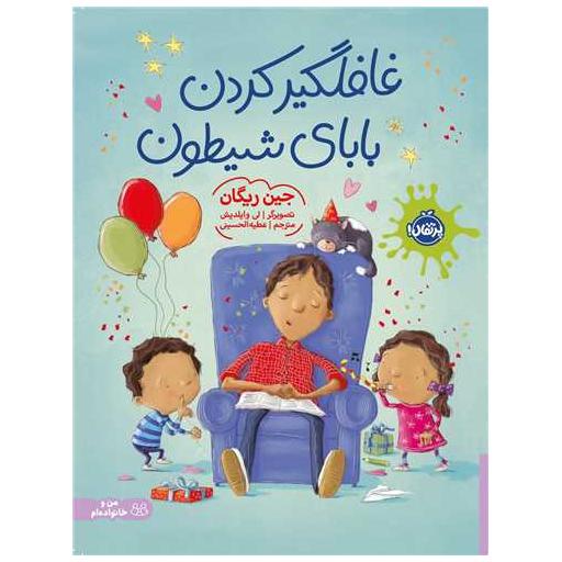 کتاب غافلگیر کردن بابای شیطون (رحلی)(پرتقال) اثر جین ریگان