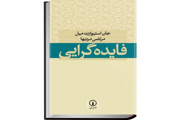 کتاب فایده گرایی - کتابخانه مجازی واتیکان