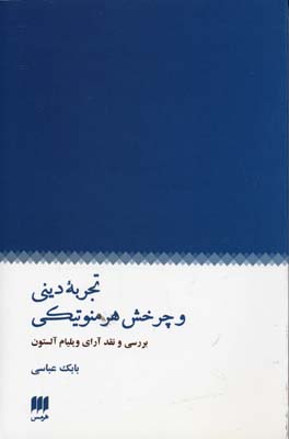 تجربه‌ی دینی و چرخش هرمنوتیکی: بررسی و نقد آرای ویلیام