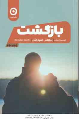 بازگشت ( نیکلاس اسپارکس – فرسیما انصاری )