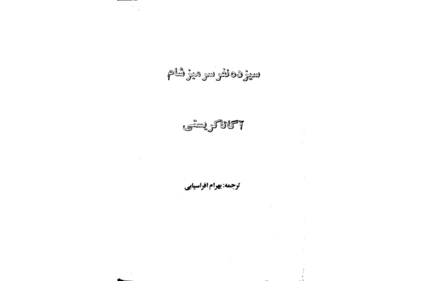کتاب سیزده نفر سر میز شام - کتابخانه مجازی واتیکان