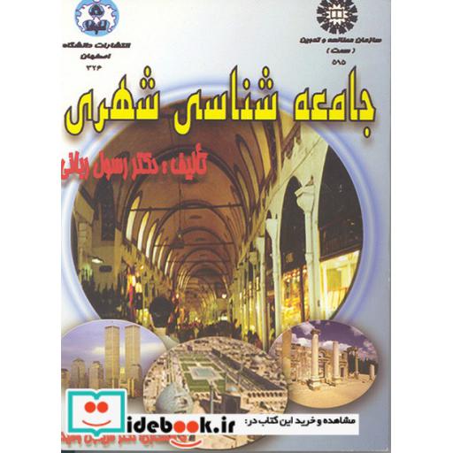 کتاب جامعه شناسی شهری(ویرایش دوم) اثر رسول ربانی