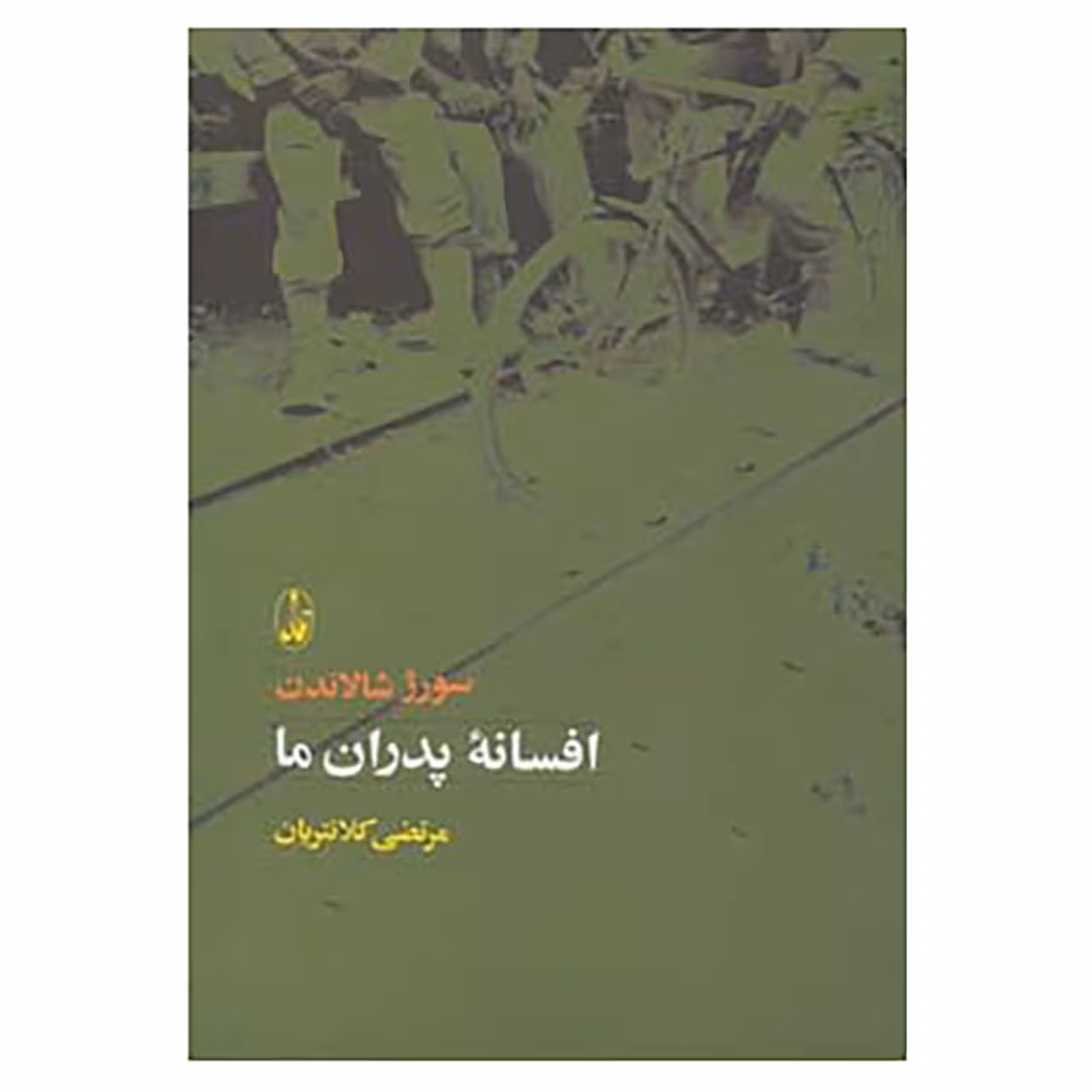 کتاب افسانه پدران ما اثر سورژ شالاندن