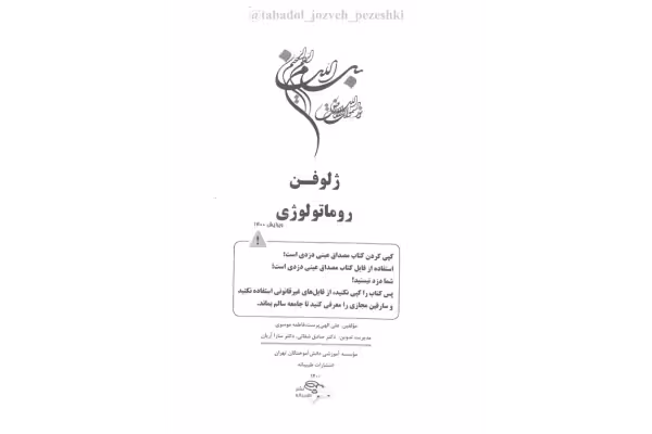 ژلوفن روماتولوژی 🔬 - کتابخانه مجازی واتیکان