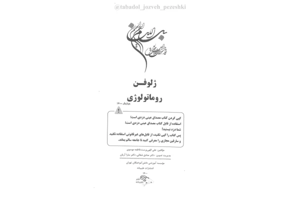 ژلوفن روماتولوژی 🔬 - کتابخانه مجازی واتیکان