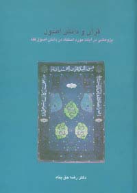 قرآن و دانش اصول:پژوهشی در آیات مورد استناد در دانش اصول فقه (دانش های قرآنی) - ناشربوک | خرید آنلاین کتاب