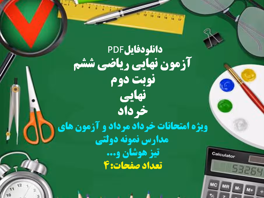آزمون نهایی ریاضی ششم  نوبت دوم نهایی خرداد