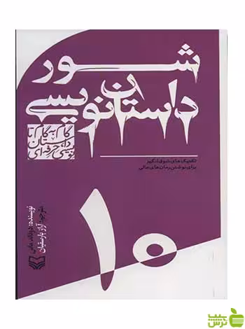 گام به گام تا داستان نویسی حرفه ای 10 دونالد ماس سوره مهر - سیب ترش - SibTorsh تخفیف ویژه
