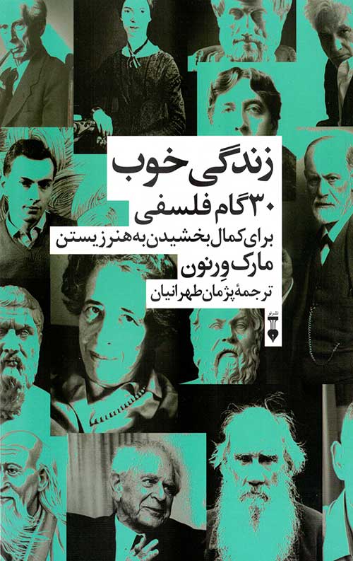 زندگی خوب 30 گام فلسفی برای کمال