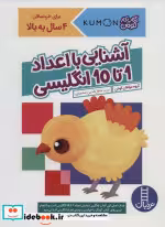 قیمت و خرید کتاب آشنایی با اعداد 1 تا 10 انگلیسی | ایده بوک