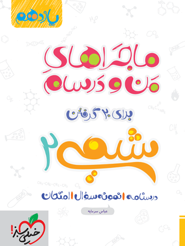 ماجراهای من و درسام شیمی یازدهم - کتابفروشی کوچه کتاب