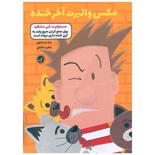 کتاب مکس والبرت آخر خنده (4)(مسئولیت غیر منتظره) اثر مت استنتون