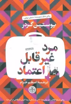 مرد غیر قابل اعتماد - کتاب‌فروشی کوچه کتاب