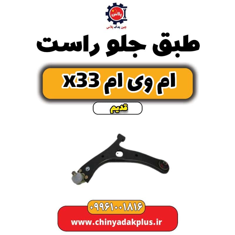 طبق جلو راست ام وی ام x33 قدیم