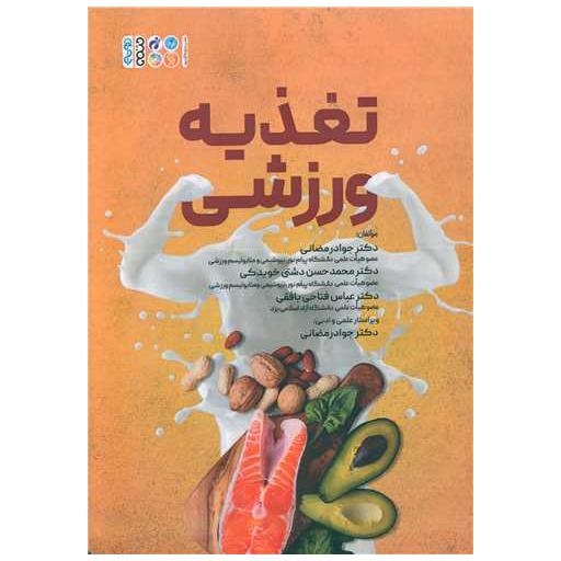 کتاب تغذیه ورزشی (دکتر جواد رمضانی) اثر دکتر جواد رمضانی ، دکتر محمد حسن دشتی خویدکی
