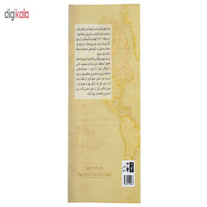 کتاب از کاپ تا کیپ سفر به آخر دنیا اثر رضا پاکروان