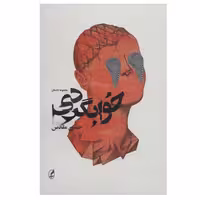 کتاب خوابگردی اثر حسین مقدس انتشارات آگه