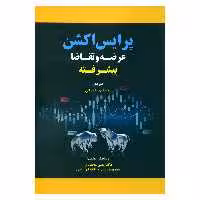 کتاب پرایس اکشن عرضه و تقاضا پیشرفته اثر نینجا انتشارات کتاب مهربان