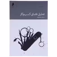 کتاب تحلیل فضای کسب و کار اثر مرتضی عمادزاده