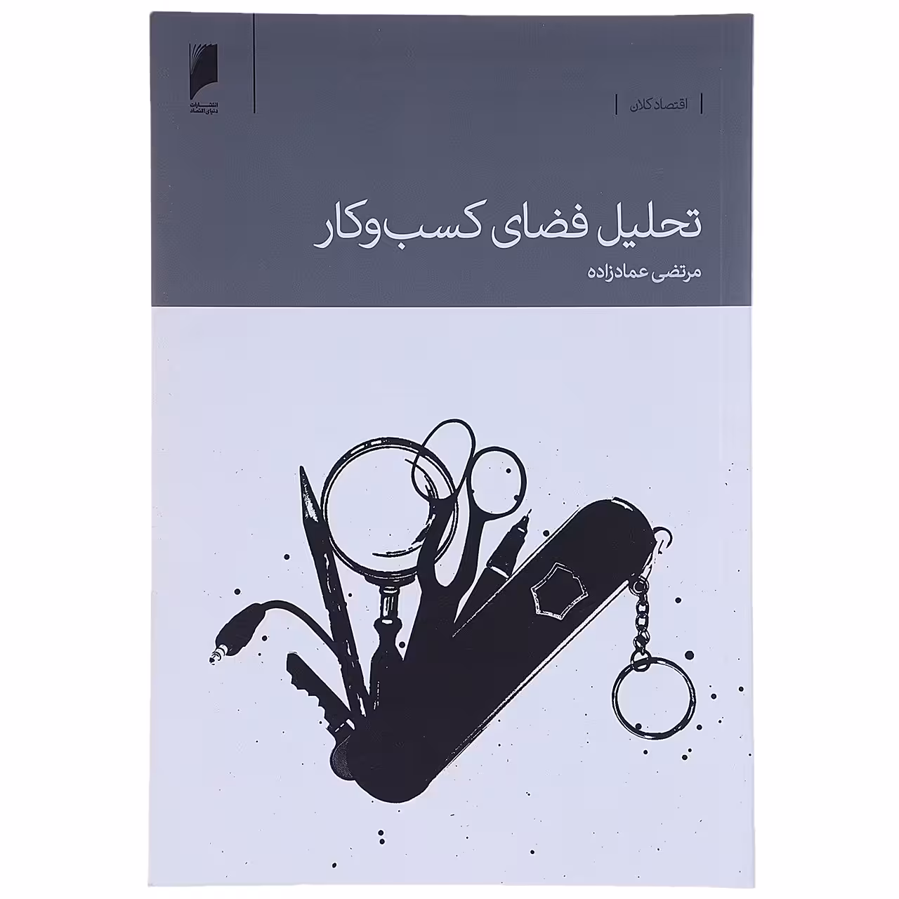 کتاب تحلیل فضای کسب و کار اثر مرتضی عمادزاده