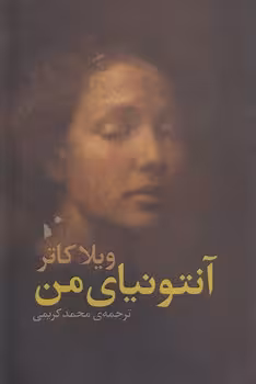 خرید کتاب آنتونیای من — کتابسرای طه