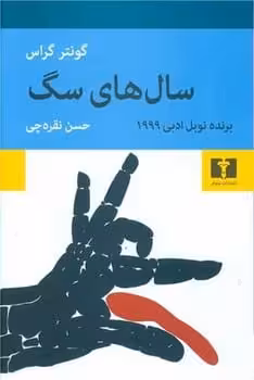 سالهای سگ - کتاب‌فروشی کوچه کتاب