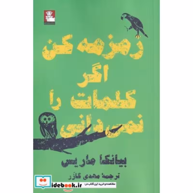 کتاب زمزمه ‌کن‌ اگر‌ کلمات ‌را‌ نمی دانی‌