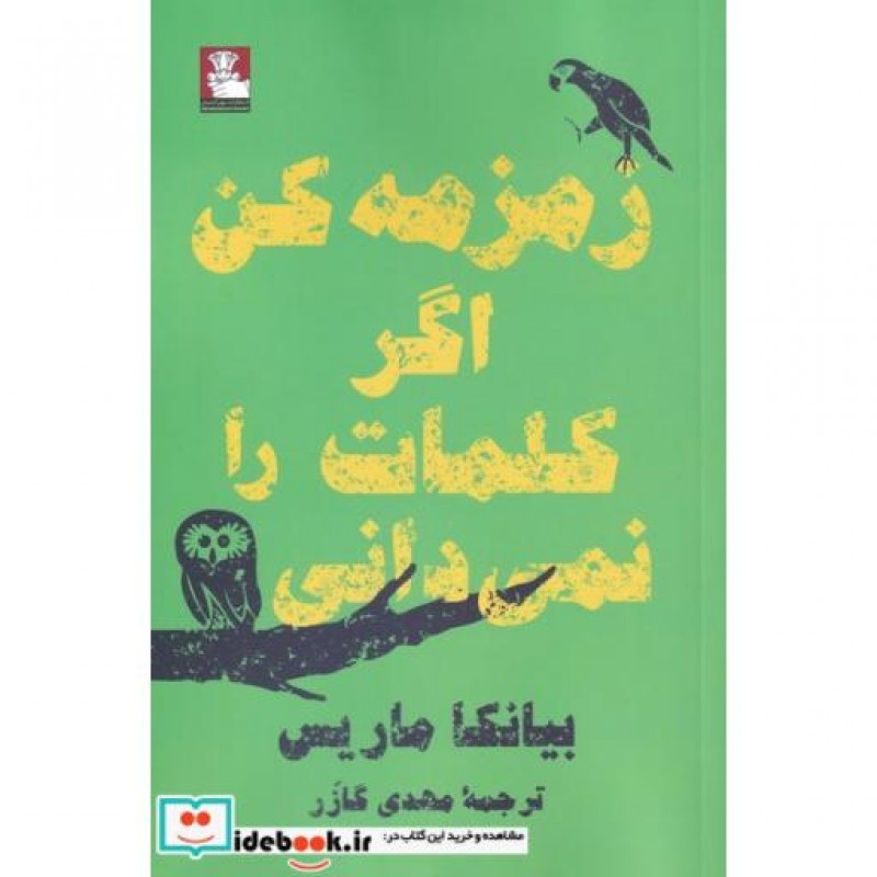کتاب زمزمه ‌کن‌ اگر‌ کلمات ‌را‌ نمی دانی‌
