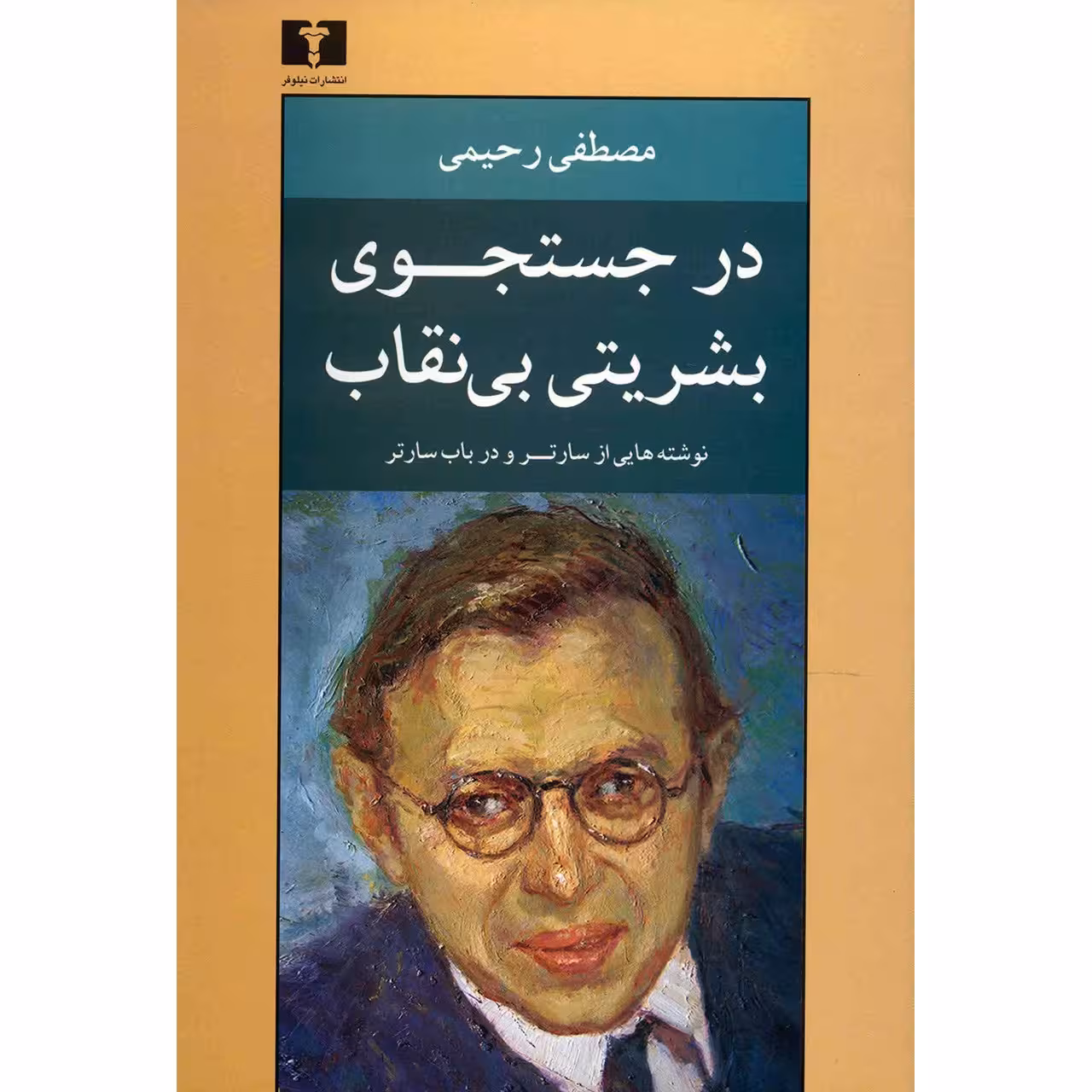 کتاب در جستجوی بشریتی بی نقاب اثر مصطفی رحیمی