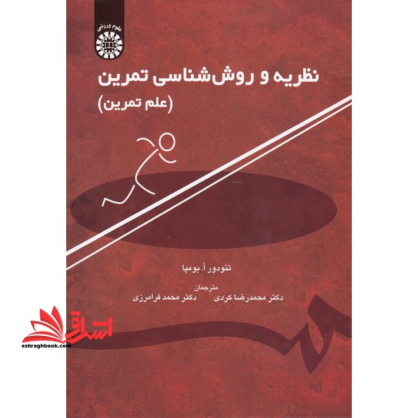 نظریه و روش شناسی تمرین (علم تمرین) - فروشگاه کتاب اشراق