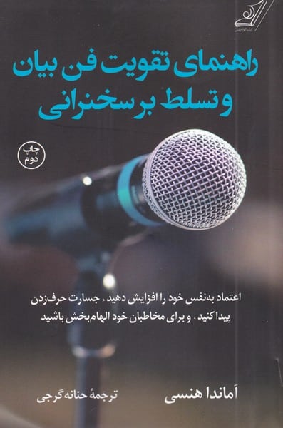 راهنمای تقویت فن بیان وتسلط برسخنرانی - کتابفروشی کوچه کتاب
