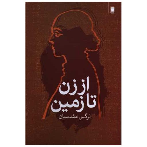 کتاب از زن تا زمین اثر نرگس مقدسیان